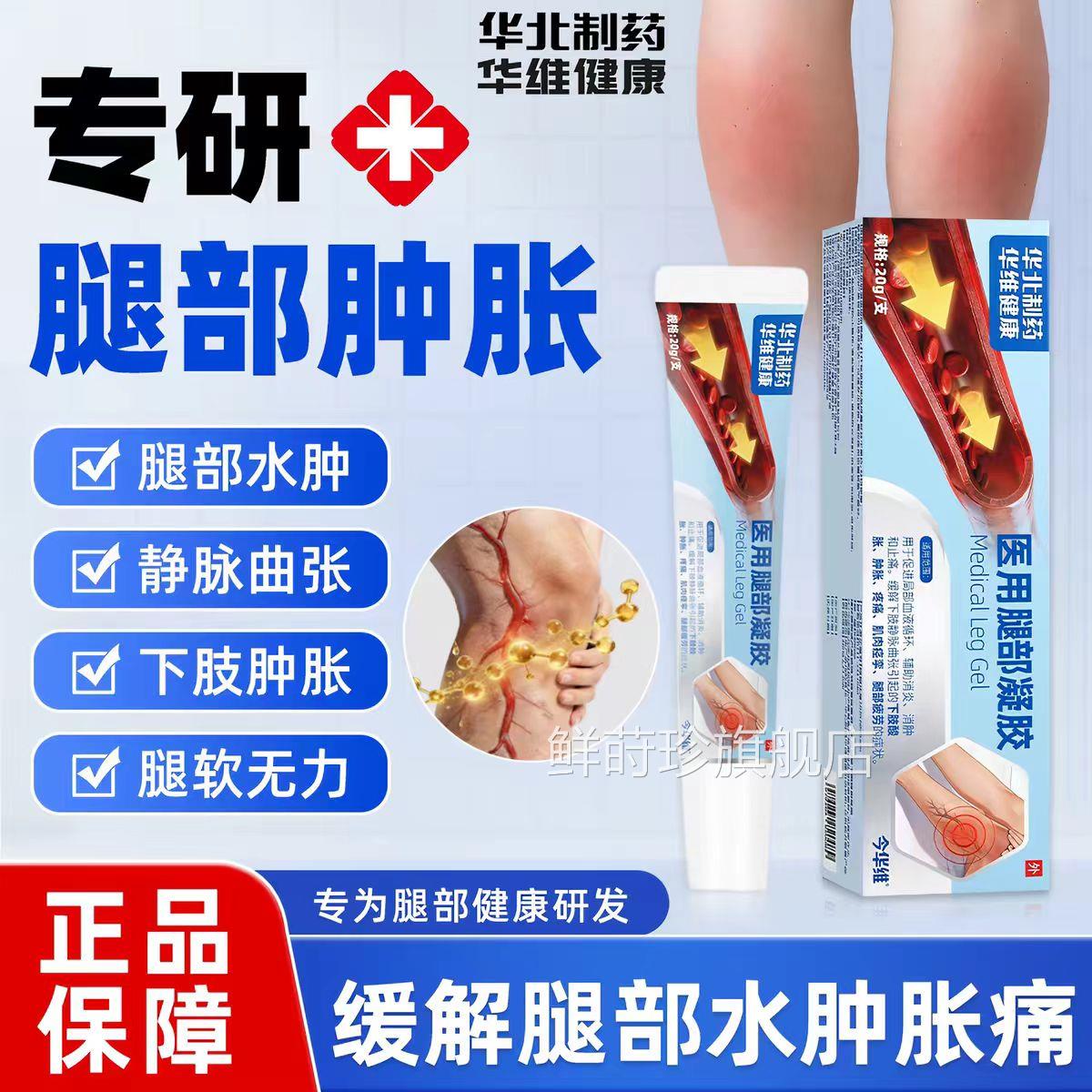 华北制药华维建康腿部凝消水肿消腿肿腿部酸胀消肿促进胶血液循环