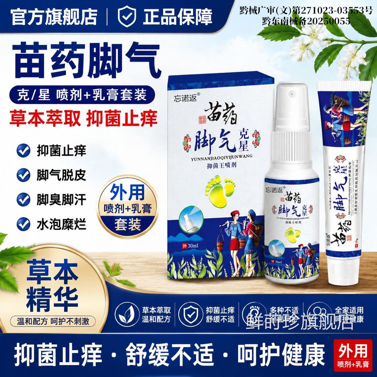 百养灵苗药脚克/星喷剂30气ml乳膏15g【正品】草本萃取套装鲜莳珍