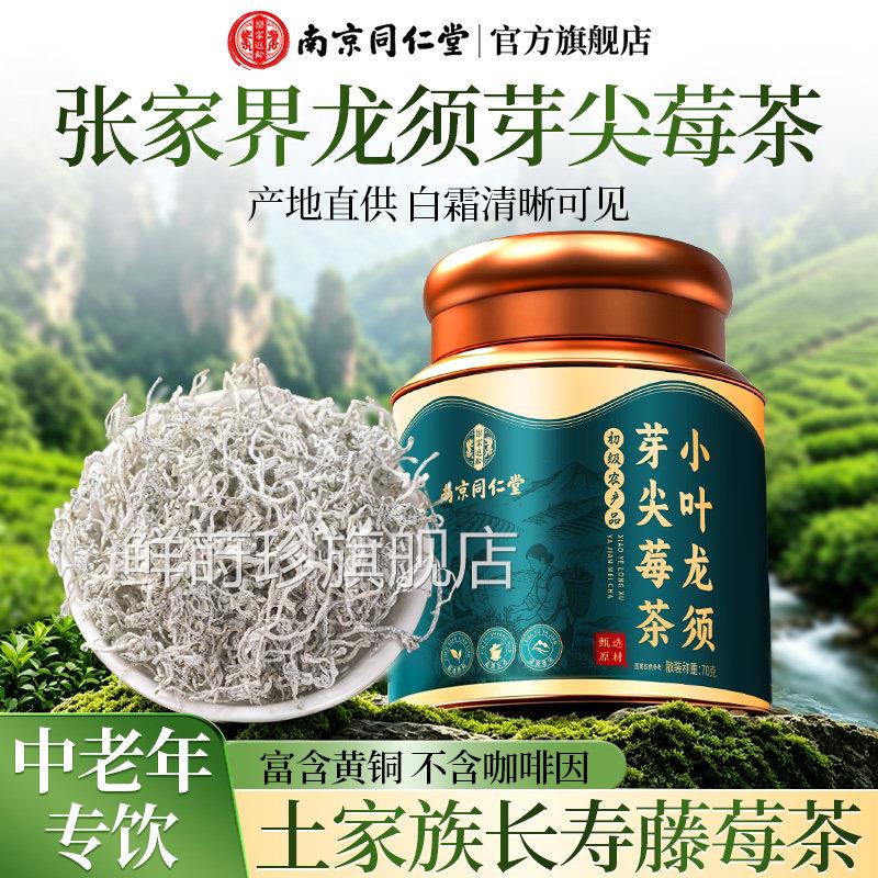 同南京仁堂张家界正宗富硒龙须芽尖莓茶野外生藤茶官方旗舰店正品