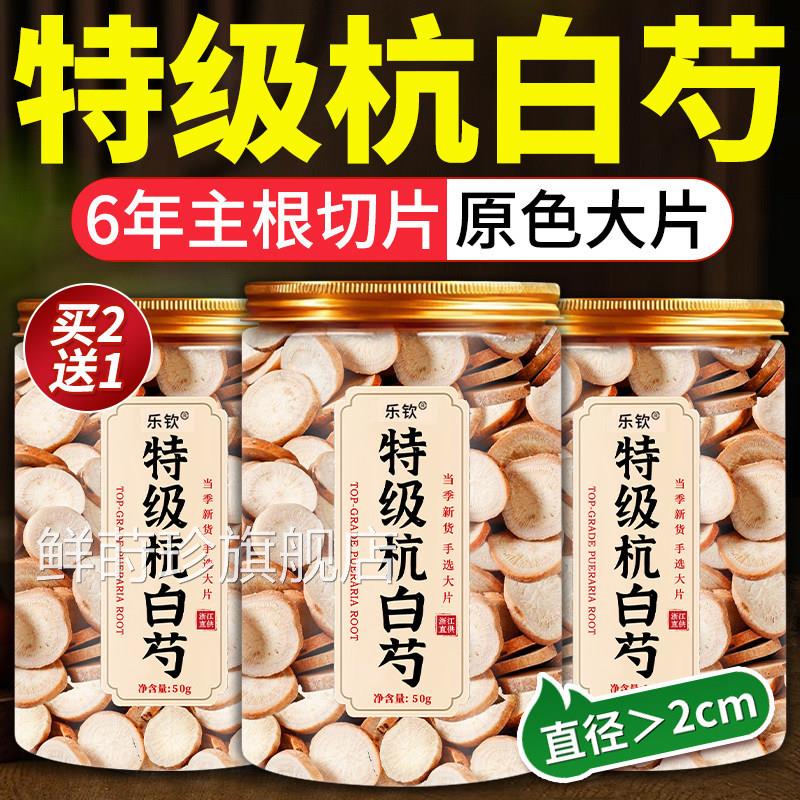 z特级杭白芍500g中药材野生浙江白芍可搭山楂川芎当归养血茶正品z