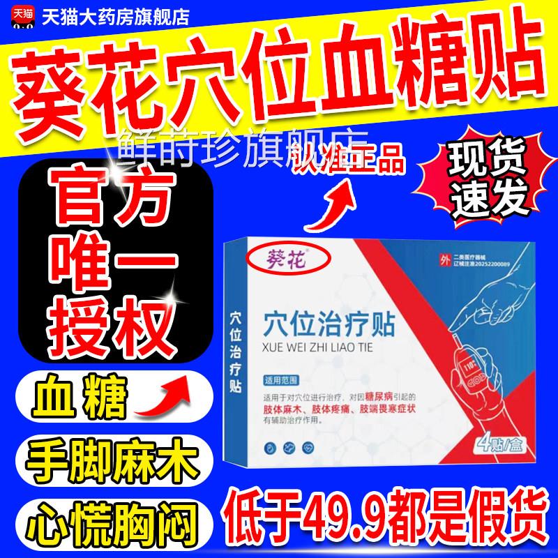 葵穴位治疗贴糖尿病贴降高糖贴控糖降血糖磁疗官方旗舰店花正品gw