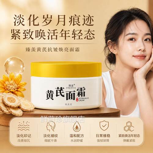 黄芪面霜去黄提亮保湿滋润补水抗皱旗紧致抗初老国货官方舰店正品