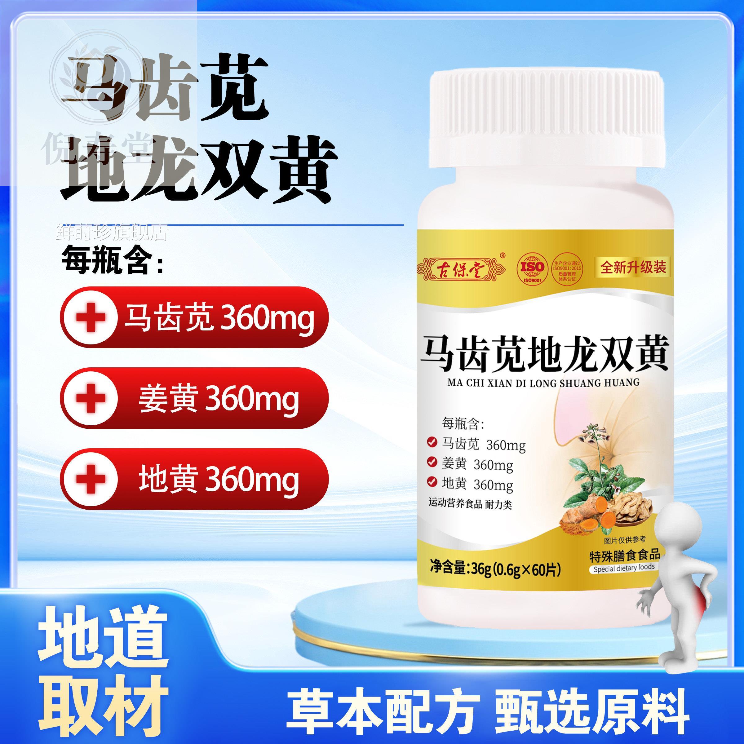 古保堂齿苋地龙双黄科学配比马正品草本全新升级膳食营养草本配方