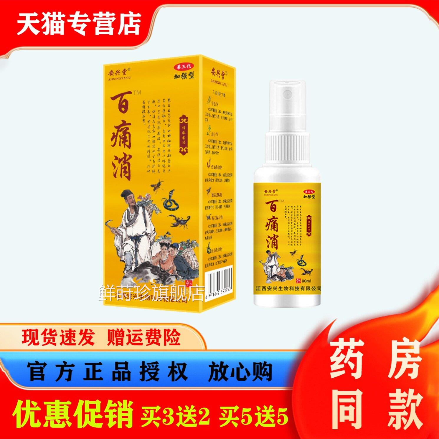 安兴堂百痛消喷雾剂颈肩腰椎膝盖关节不适抑菌液健本草萃取保喷剂