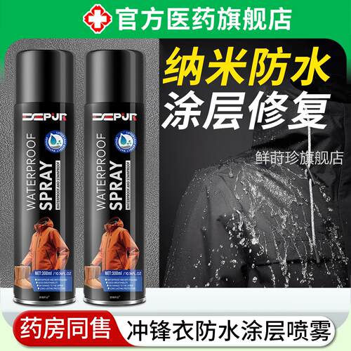 冲锋衣防泼水涂层喷雾修复剂纳米涂层恢复适用w始祖鸟骆驼dr喷剂