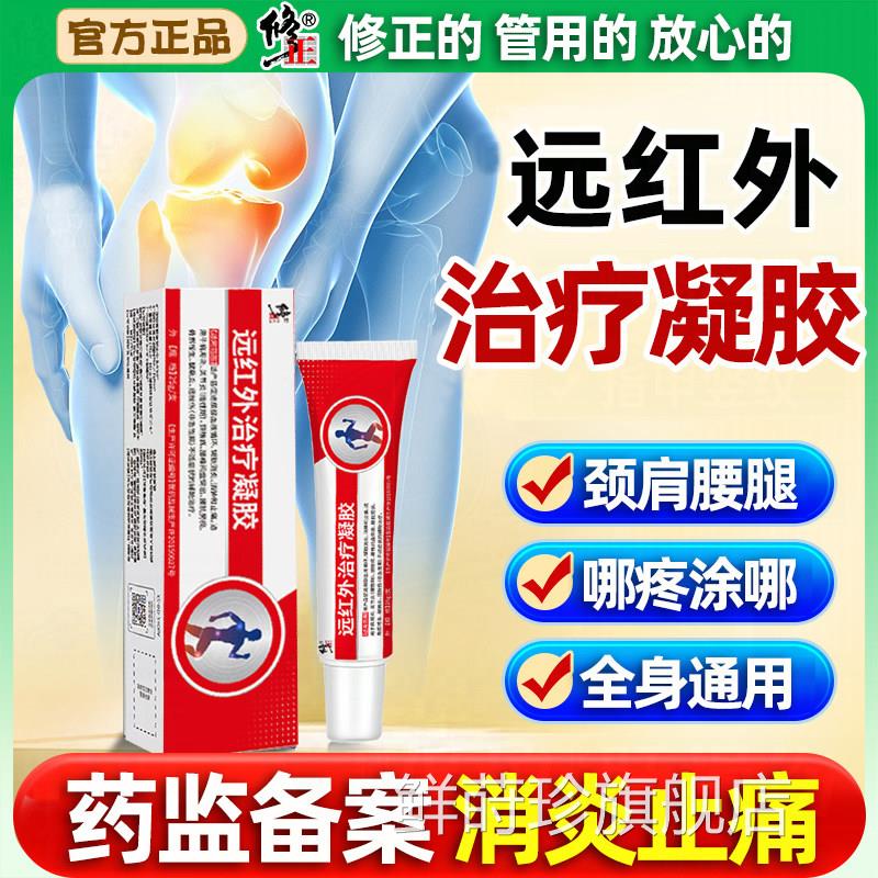 修红正医用远外治疗凝胶腱鞘炎腰椎肩周炎颈椎关节滑膜炎疼痛药业