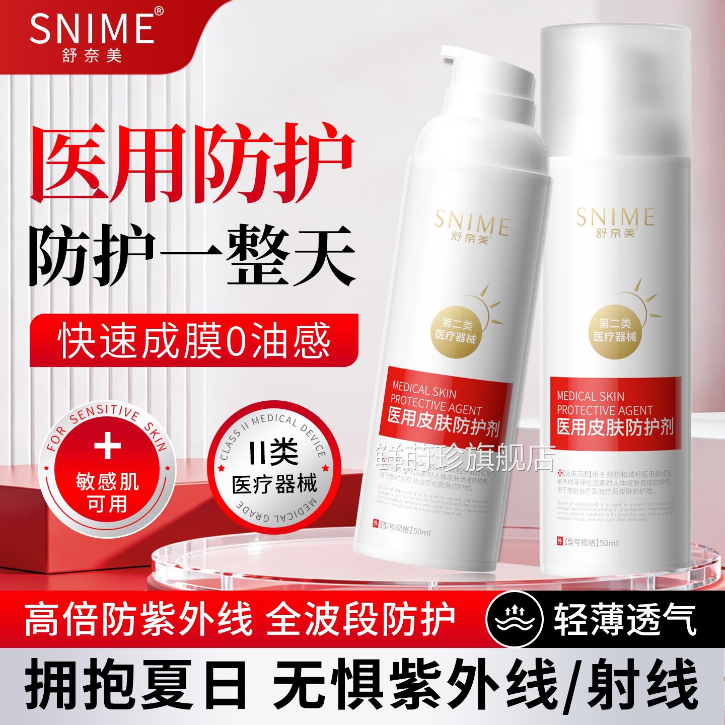 医用物理防晒霜喷雾疗皮肤射线防护剂防紫外线皮放肤护理乳膏鲜莳