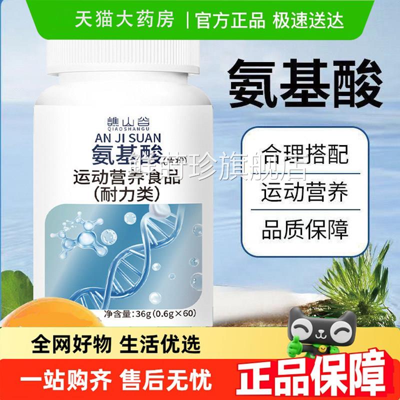 谯山谷氨基酸片运动营养食品官方旗舰店直售播同款药房直草本6gm