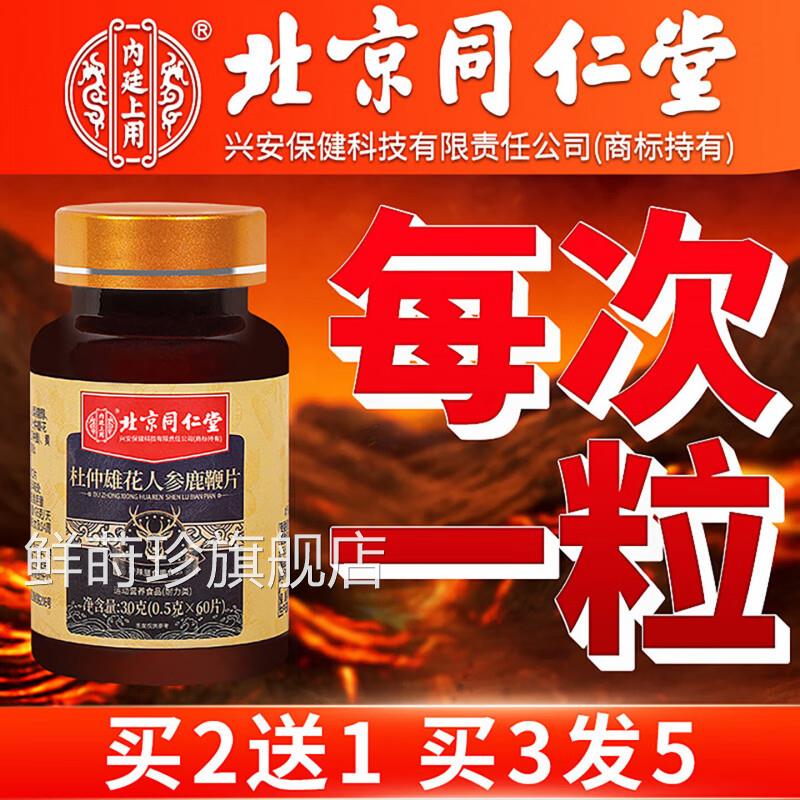 北京同仁堂内上用杜仲雄花人参鹿鞭廷片男士滋补品男性正品uu4鲜