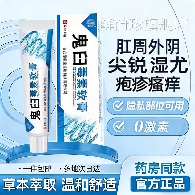 鬼臼毒素酊软膏皮肤尖锐湿扁肛平尤犹官方正品旗舰店适用周私处鲜
