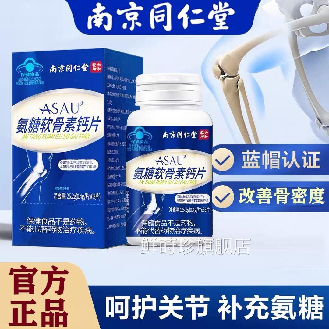 南京同仁堂氨糖骨素钙片中老年补骨胶原安软糖旗舰店正品鲜莳珍旗