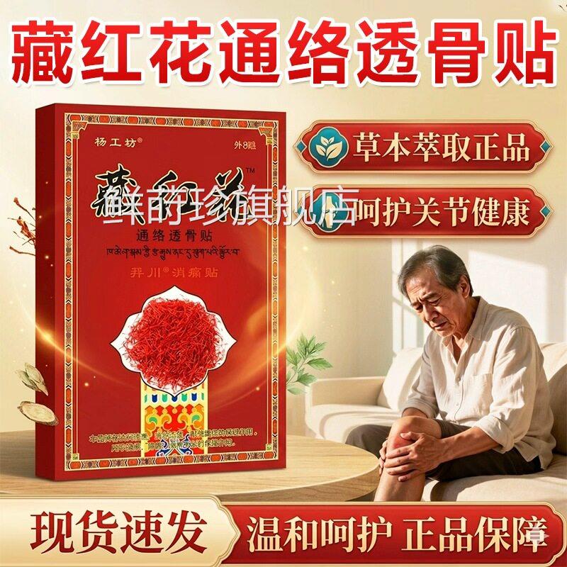 工坊藏红花通络透骨贴官方旗舰店正品草本植萃呵护关节膏8杨贴/盒