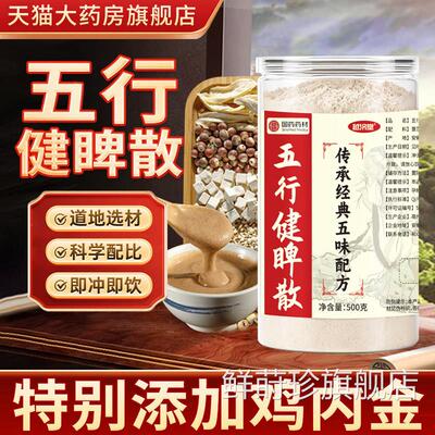 五行健脾散官方旗舰店健脾养胃粉普本草五行健脾散加鸡吴内金3xk