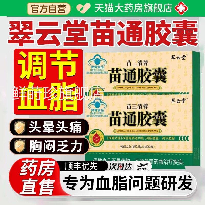翠云堂苗三品清牌苗通胶囊官方旗舰店正调节血脂改善胃肠道鲜莳珍