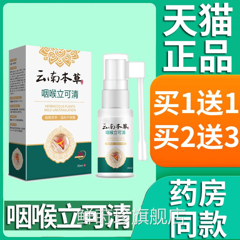 咽正品云南本草喉立可清喷剂爽可搭喉咙干痒嗓子咽喉异物喷雾20ml