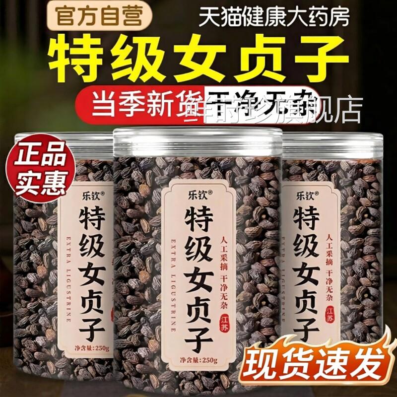 特女贞子中药材正品官方天然级养发乌发组合泡水喝搭桑葚茶墨莲zz