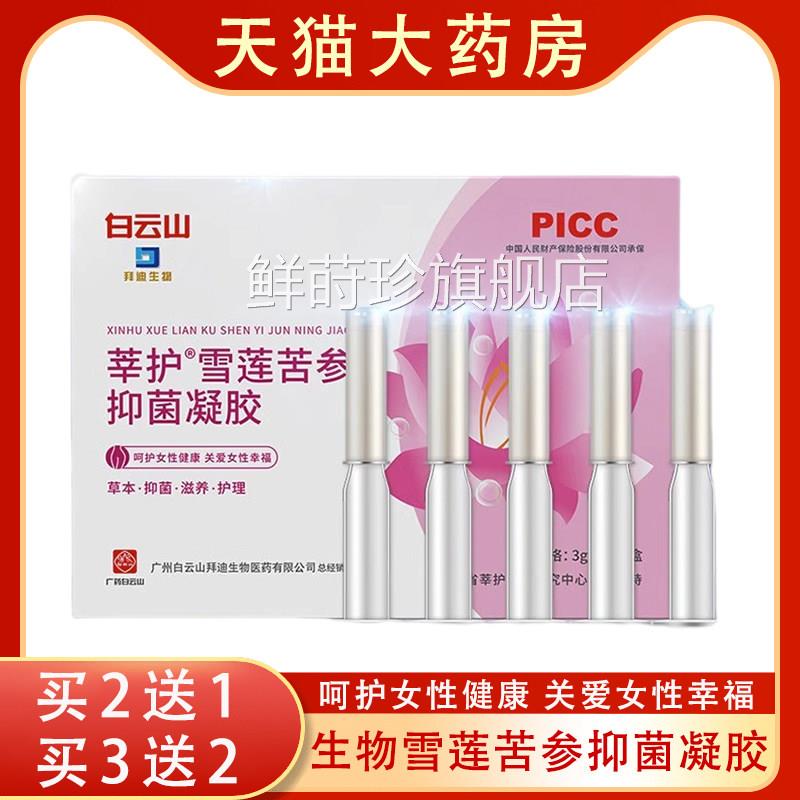 拜迪生物抑雪莲苦参菌凝胶旗舰店正品妇科凝胶私处护理gq鲜莳珍旗