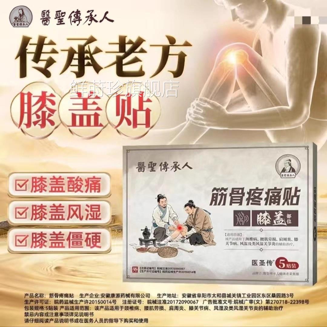 【官方正】医圣传膝盖筋品骨疼痛贴膝关节积液滑膜炎半月板损伤鲜