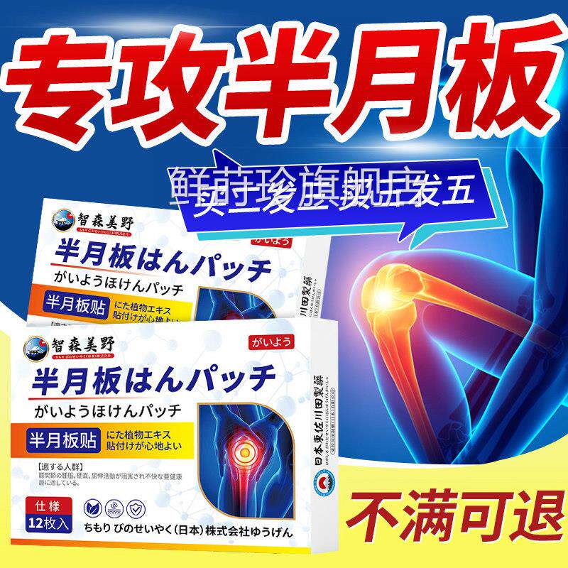 半月板修复膝盖热贴敷贴治疗半月板损伤膝盖疼痛关节积液滑膜炎膏