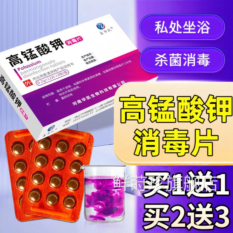 高锰酸钾片妇科专用私处坐浴外用消杀菌高猛酸钾粉末非毒医用溶液