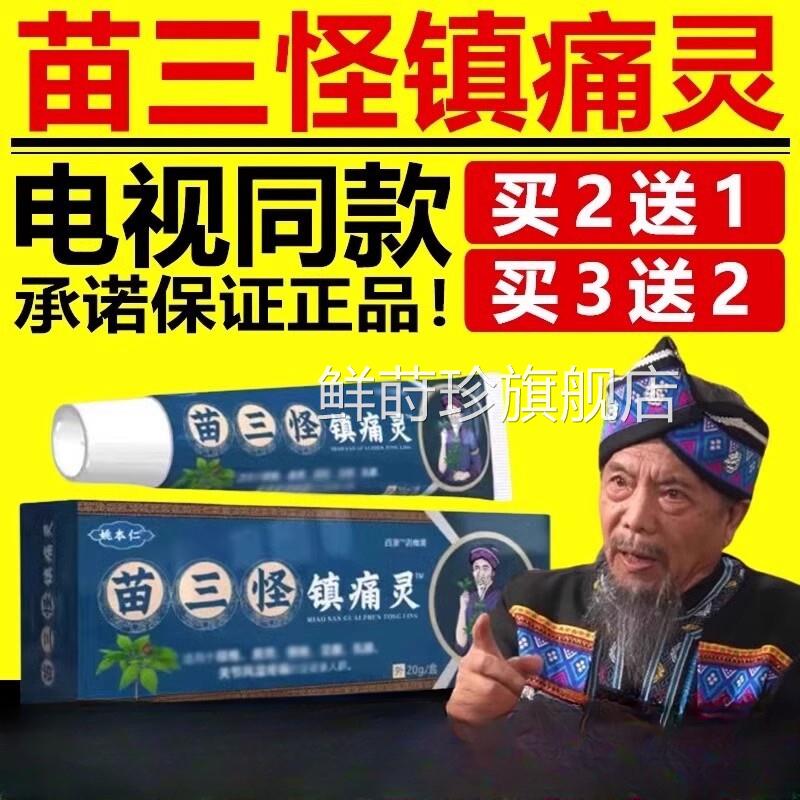 姚本仁苗三怪镇痛灵颈肩腰腿膝盖男女旗通用电视同款官方正品舰店