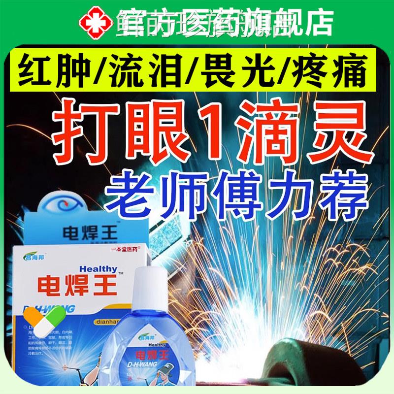 电焊眼药水弧焊伤眼闪眼打眼烧焊王电焊宝电焊工专用滴眼氩液护眼