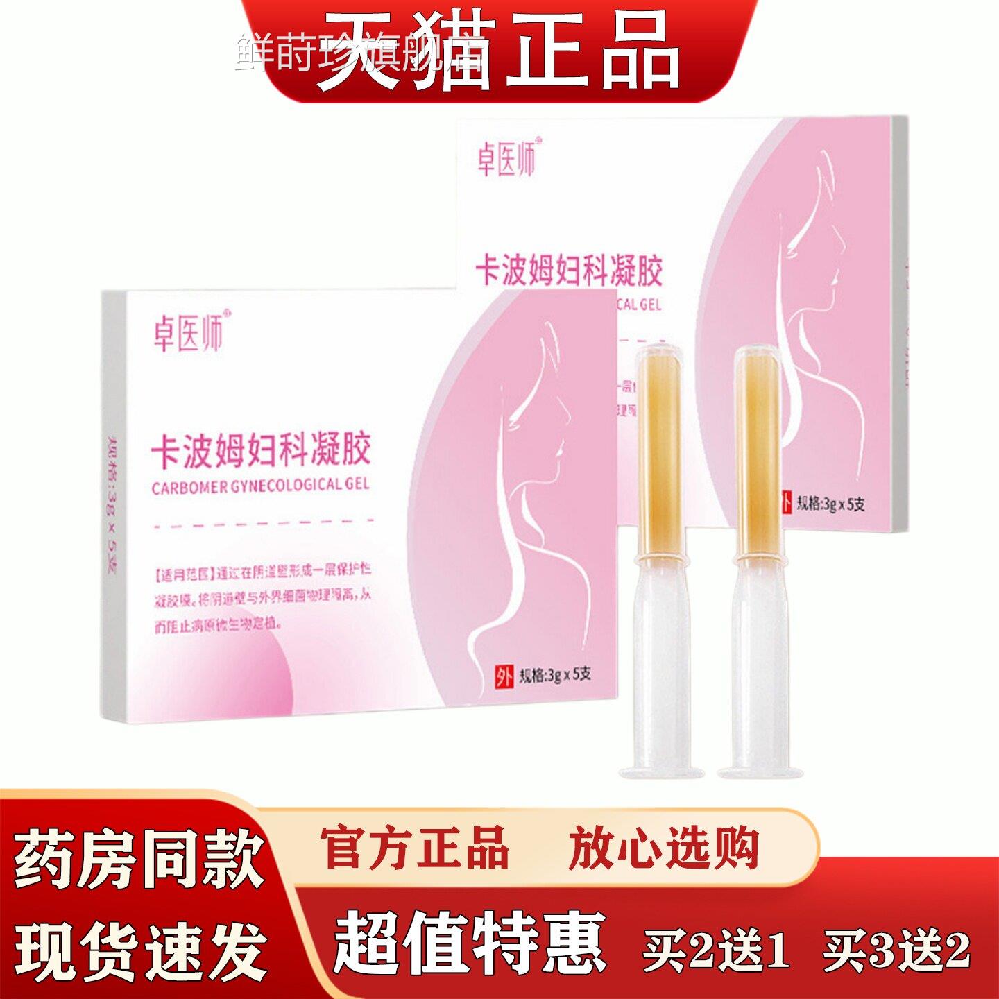 卓医师卡波姆妇科凝胶女性生殖护理女士处呵私护护理鲜莳珍旗舰店