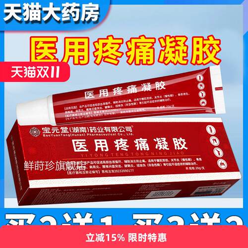 宝辅元堂药业医用疼痛凝胶助冷敷关节痛凝胶肩颈椎官方正品GX鲜莳