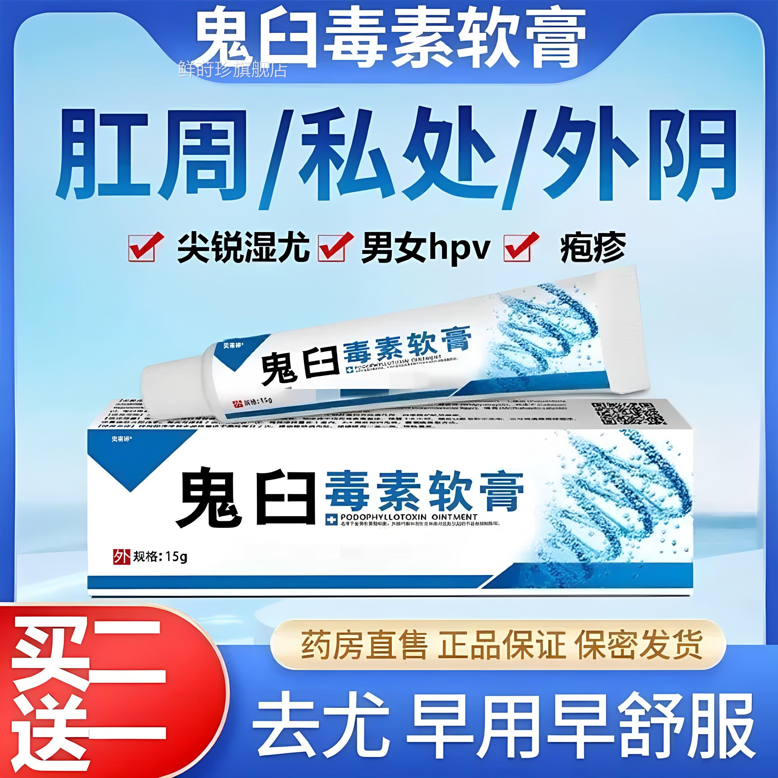 鬼臼毒素酊软膏皮肤尖锐湿扁平尤正犹官方品旗舰店适用肛周私处鲜