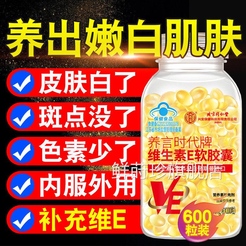 【官方正】北京同仁堂内廷上用天然维品生素E软胶囊ve维e官方zz鲜