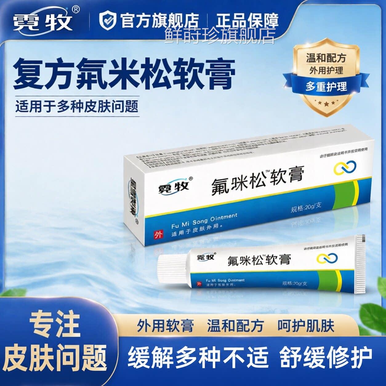 复方氟米咪松软膏官方旗舰店止适用于脂溢性皮炎湿痒疹护理乳膏鲜
