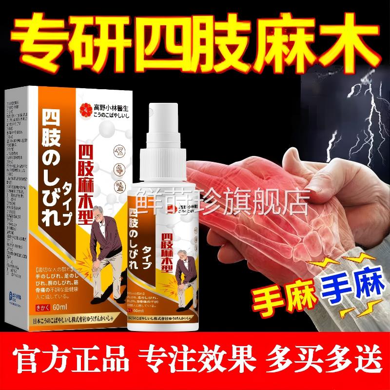 日本四肢手脚腿麻膏颈椎腰压迫神经头晕麻木疏通神器正品官方鲜莳