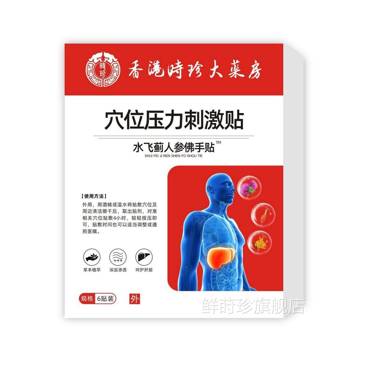 香港时珍大药房水飞人参佛手贴吏医生远红外关节蓟贴麒医生膏药贴