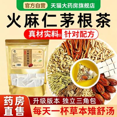 火麻仁茅根茶舒汤御药济仁官方旗舰店正品槐花白茅药房直根发1xb