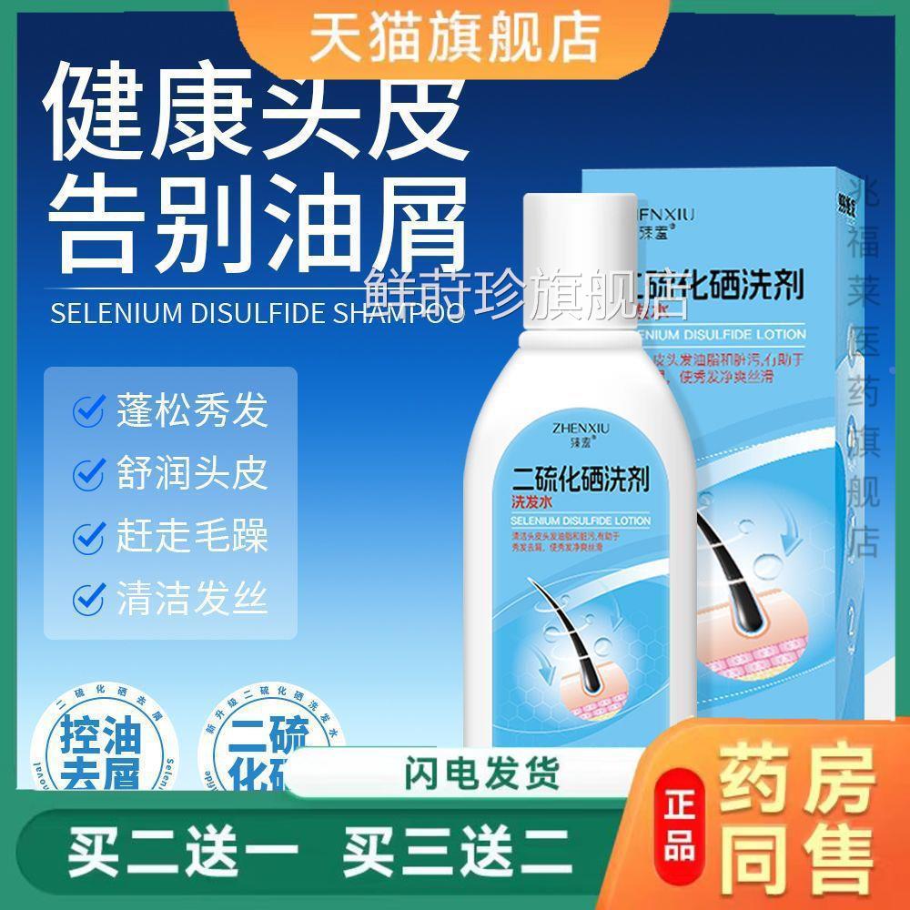 臻羞发二硫化硒洗水深层清洁去屑止痒控油滋润护发护发露正品鲜莳