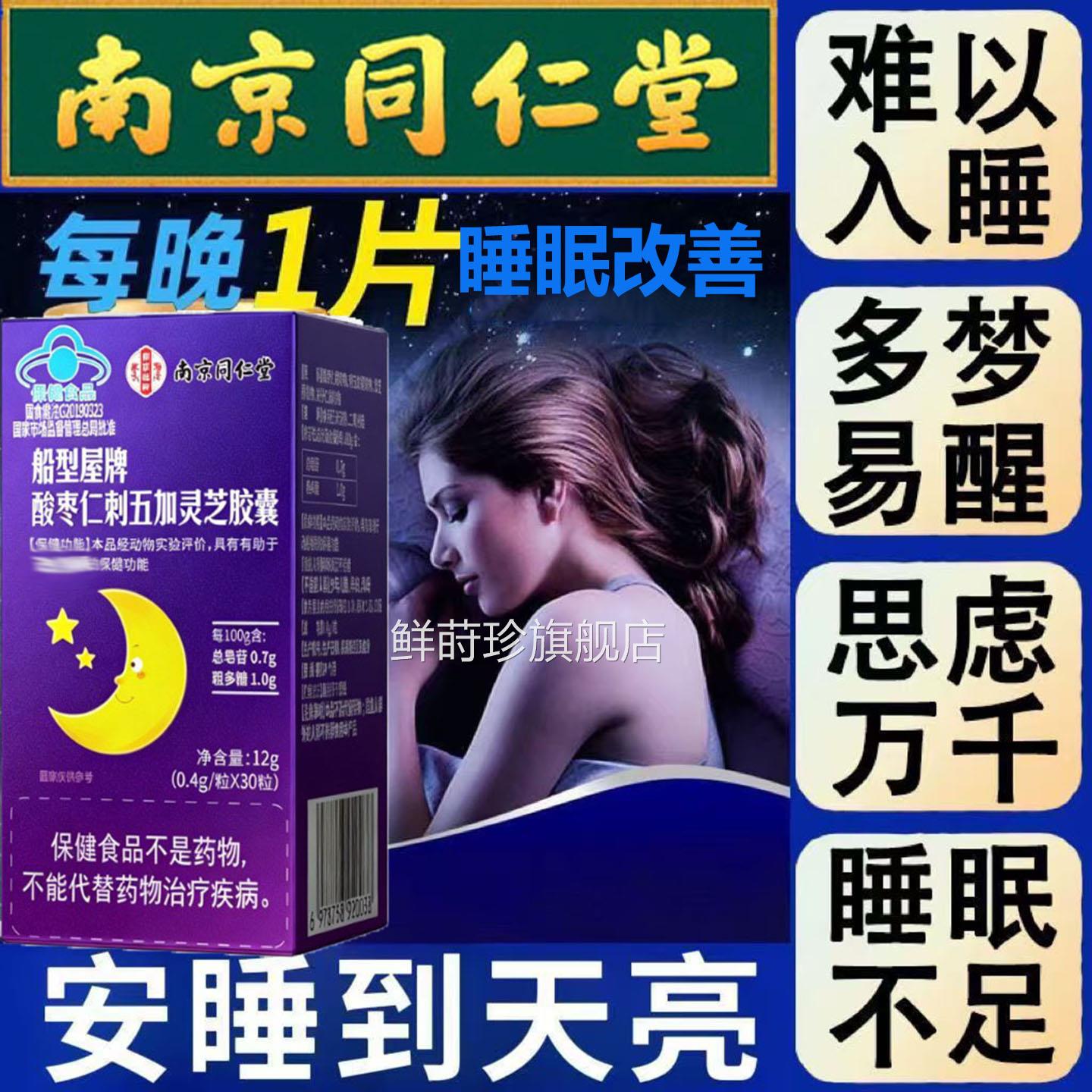 南京同仁堂睡眠改善酸枣仁刺加灵芝胶囊五味子软胶囊天然植物r五r