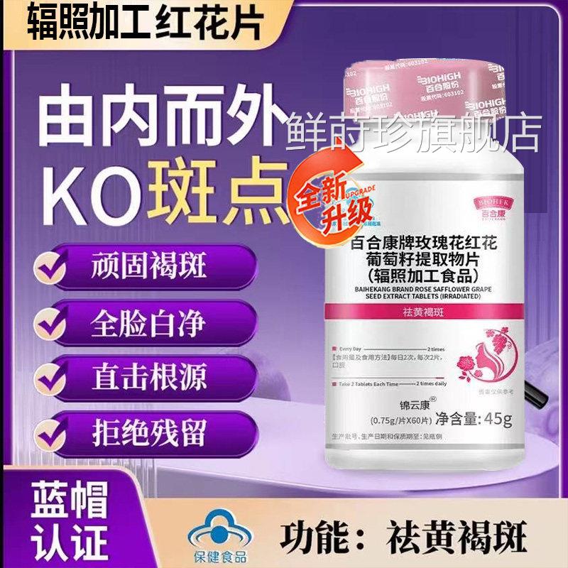 红花片斑玫瑰花红花葡萄籽西宜提取物官方旗舰店黄褐斑祛标诺维鲜