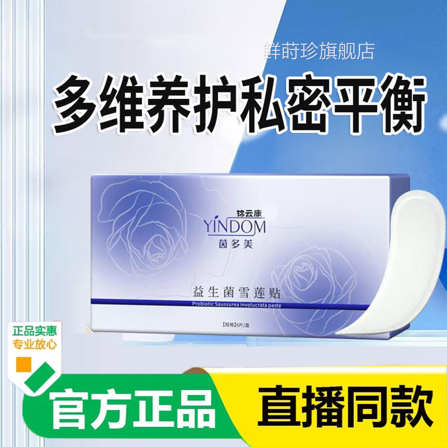 官方正品旗店益生菌雪莲贴正品卫生护垫私处去护理养护舰贴x鲜莳