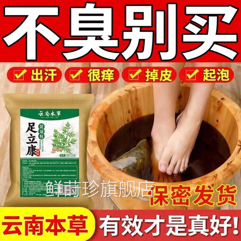 【30包】云南本草足立康泡脚包足康痒王足浴粉臭味很掉皮鲜莳珍旗