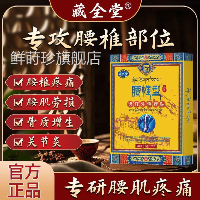 藏全盘堂腰椎贴远红外治疗贴腰椎间突出腰肌劳损缓解酸痛疼痛贴鲜