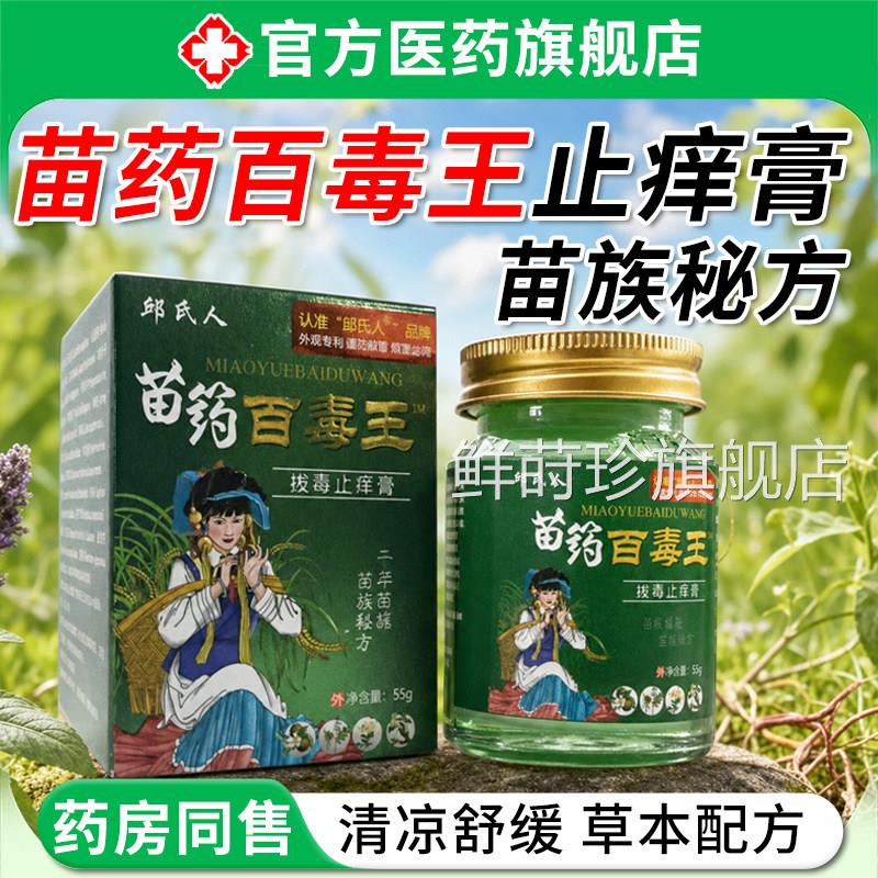 苗药百王药膏旗舰店止皮肤外用痒抑毒顽固皮炎湿痒干燥痒菌膏官方
