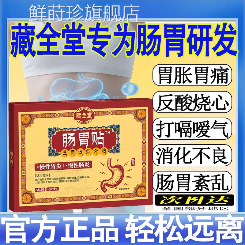 藏全堂远红外治疗贴肠胃型改善肠胃不适胃胀胃方痛反酸官旗舰店mt