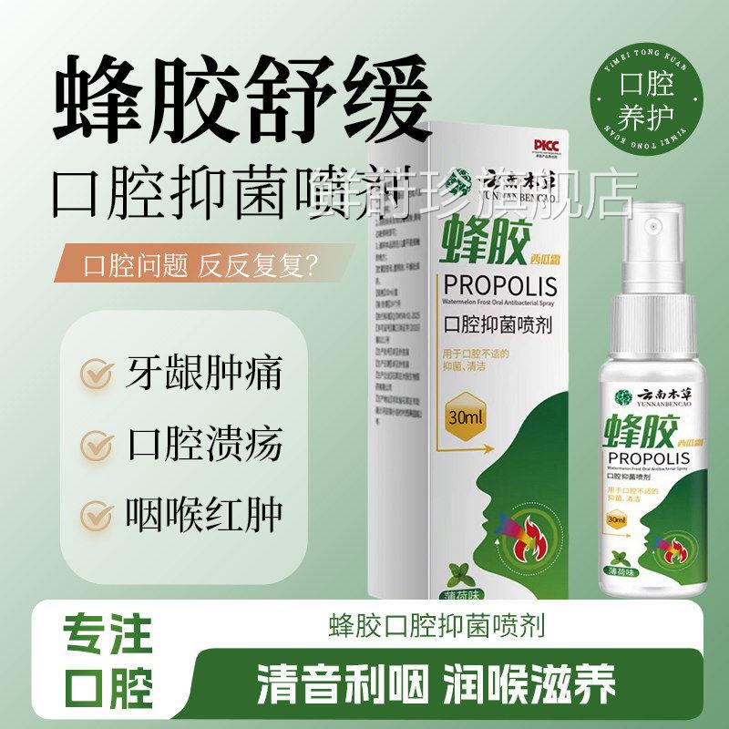 云官南本草蜂胶西瓜霜方旗舰店草本配方正品口腔护理喷剂ky鲜莳珍