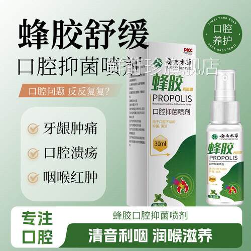 云官南本草蜂胶西瓜霜方旗舰店草本配方正品口腔护理喷剂ky鲜莳珍