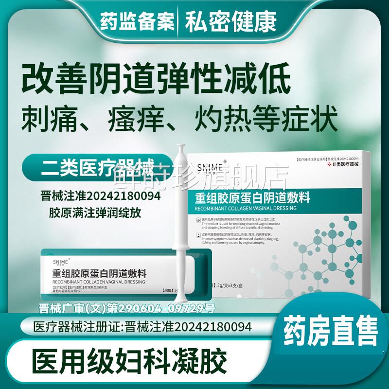 胶原蛋白洁尔阴私处凝胶官方旗私舰店女士密处护理液抑菌止痒8x鲜