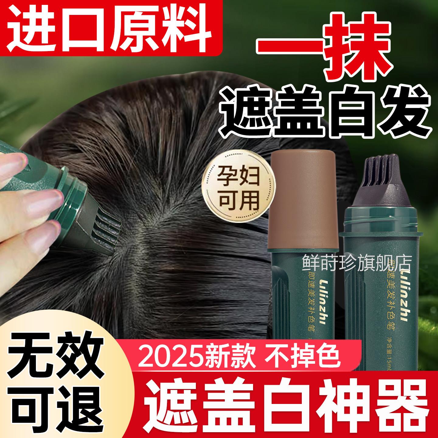 盖白发神器纯植物不掉色一次性补色补发遮根美发棒黑发正品染发笔