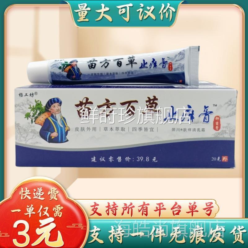 议百杨工坊方苗草止痒膏20g支量大XYY可/价支持鲜莳珍旗舰店