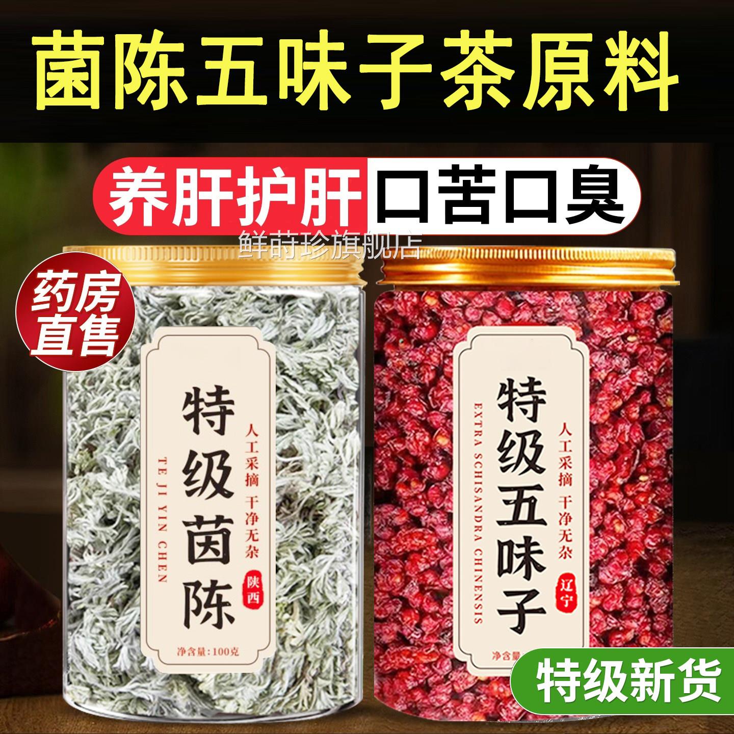 特级茵陈五味子原材料茶养肝组合中材药房泡水包的功效和独立装zz