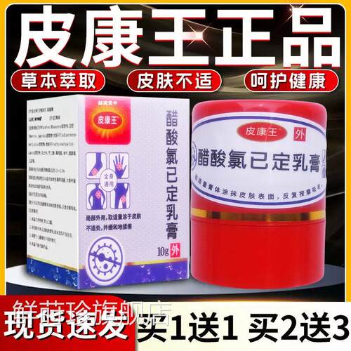 正宗皮康王老牌子正品醋抑酸氯已定乳膏旗舰软膏皮肤外用菌软膏F5