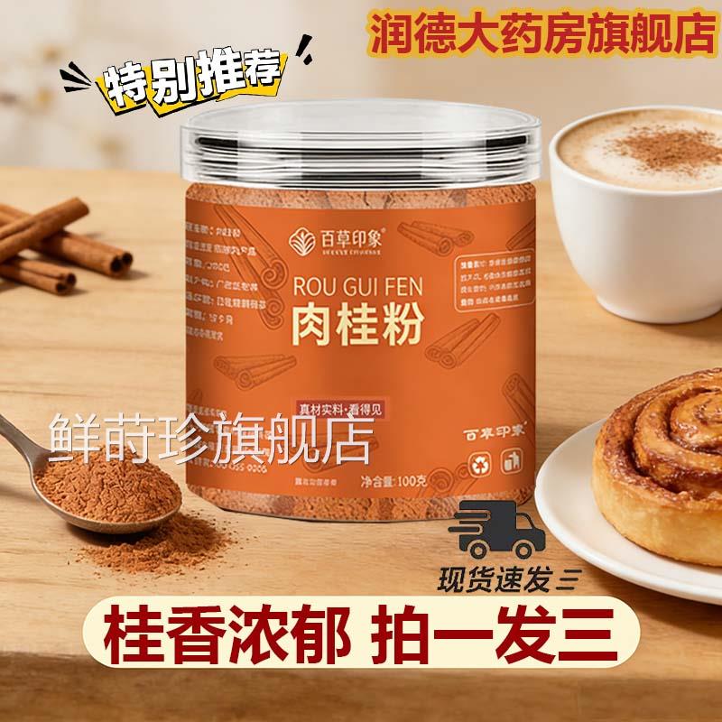 百草印象肉桂粉纯舰肉桂粉官方旗店正品咖啡伴侣烘焙低温磨粉9az